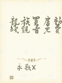 龙族买房动漫在线观看免费