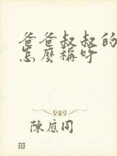 爸爸叔叔的老婆怎么称呼