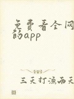 免费看全网影视的app