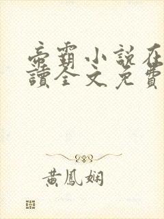 帝霸小说在线阅读全文免费