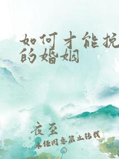 如何才能挽回我的婚姻