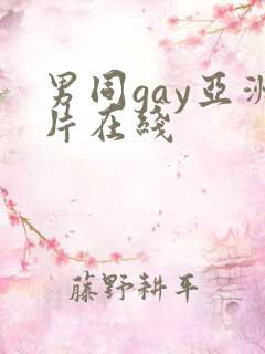 男同gay亚洲片在线
