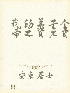 我的弟子全是大帝之资免费阅读全本小说