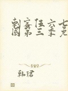 刺客伍六七玄武国第三季免费观看
