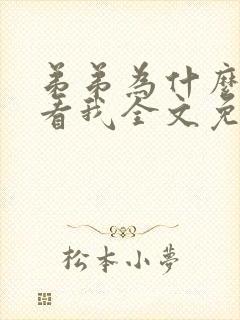 弟弟为什么那样看我全文免费阅读