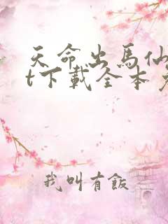 天命出马仙txt下载全本免费