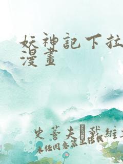 妖神记下拉式六漫画
