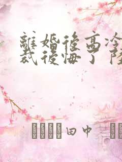 离婚后高冷女总裁后悔了 陆尘