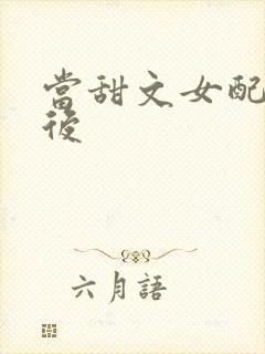 当甜文女配觉醒后