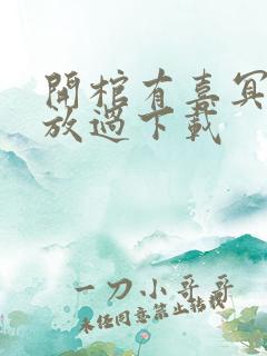 开棺有喜冥夫求放过下载