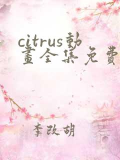 citrus动画全集免费观看