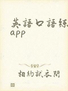 英语口语练习的app 英语口语练习的app