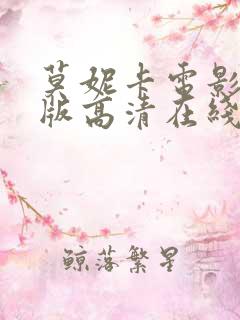 莫妮卡电影完整版高清在线观看