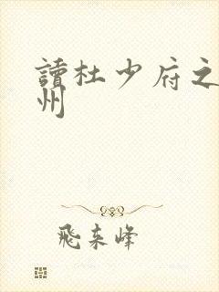 读杜少府之任蜀州