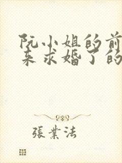 阮小姐的前夫又来求婚了的小说