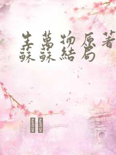 生万物原著小说苏苏结局