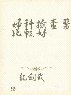 妇科检查医院哪比较好