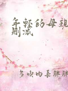 年轻的母亲3无删减
