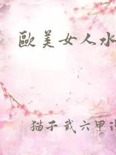 欧美女人水真多