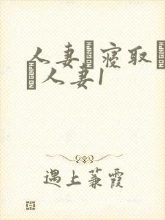 人妻と寝取られる人妻1
