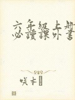 六年级上册语文必读课外书