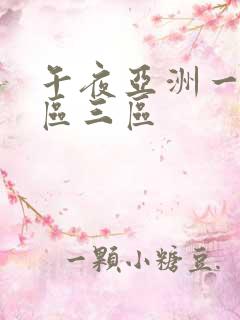 午夜亚洲一区二区三区