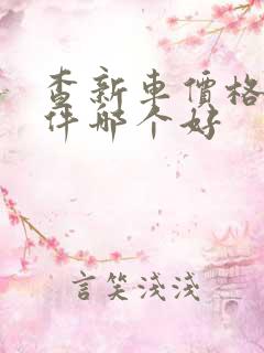 查新车价格的软件哪个好