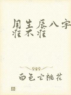 用生辰八字算命准不准