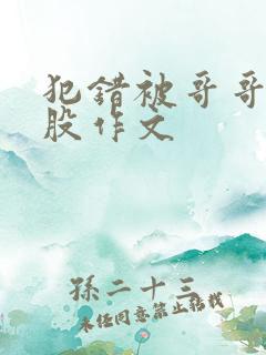犯错被哥哥打屁股作文