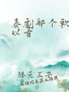泰剧哪个软件可以看