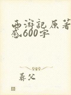 西游记原著读后感600字
