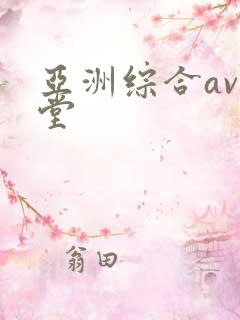 亚洲综合av天堂