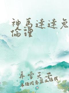 神马达达兔影视伦理