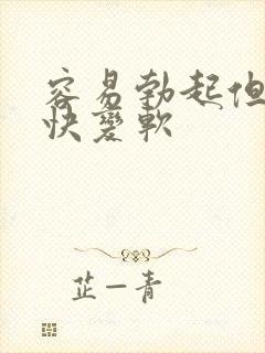 容易勃起但是很快变软