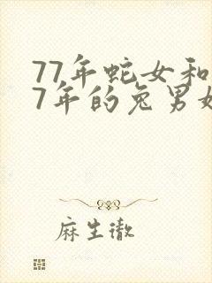 77年蛇女和87年的兔男婚配