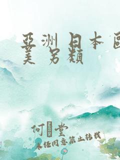 亚洲 日本 欧美 另类 亚洲 日本 欧美 另类