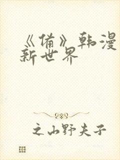 《备》韩漫美丽新世界