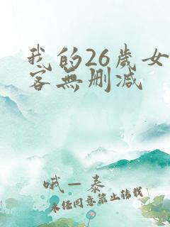 我的26岁女房客无删减