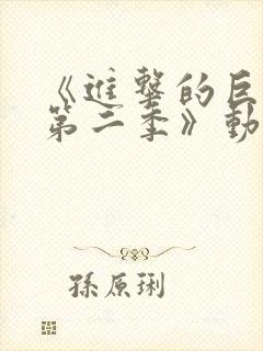 《进击的巨人 第二季》动漫