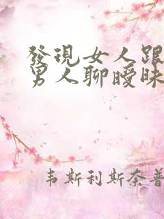 发现女人跟别的男人聊暧昧怎么办