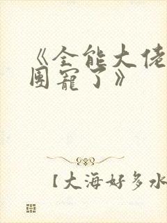 《全能大佬她被团宠了》
