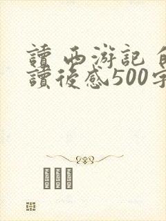 读 西游记 的读后感500字