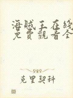 海贼王在线动漫免费观看全集