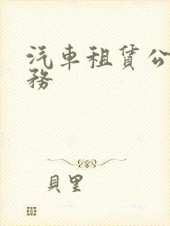 汽车租赁公司服务