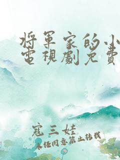 将军家的小娘子电视剧免费