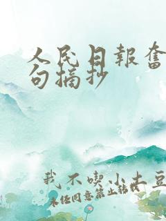人民日报奋斗金句摘抄