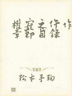 权宠之仵作医妃章节目录 权宠之仵作医妃章节目录