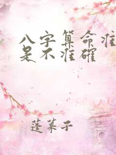 八字算命准确还是不准确
