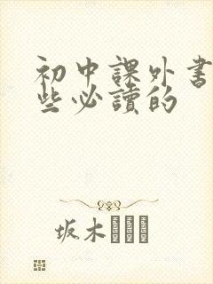 初中课外书有哪些必读的