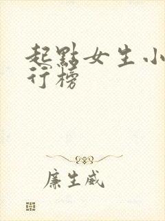 起点女生小说排行榜